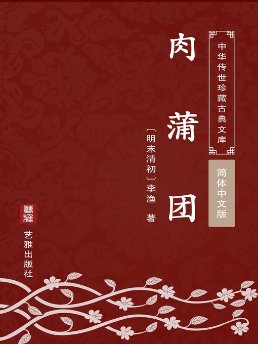 Détails du titre pour 肉蒲团（简体中文版） par 李渔 - Liste d'attente
